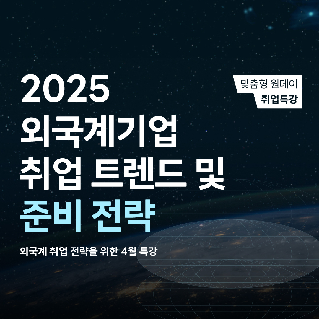 강남취•창업허브센터 <2025 외국계기업 취업 트렌드 및 준비 전략> 모집 안내