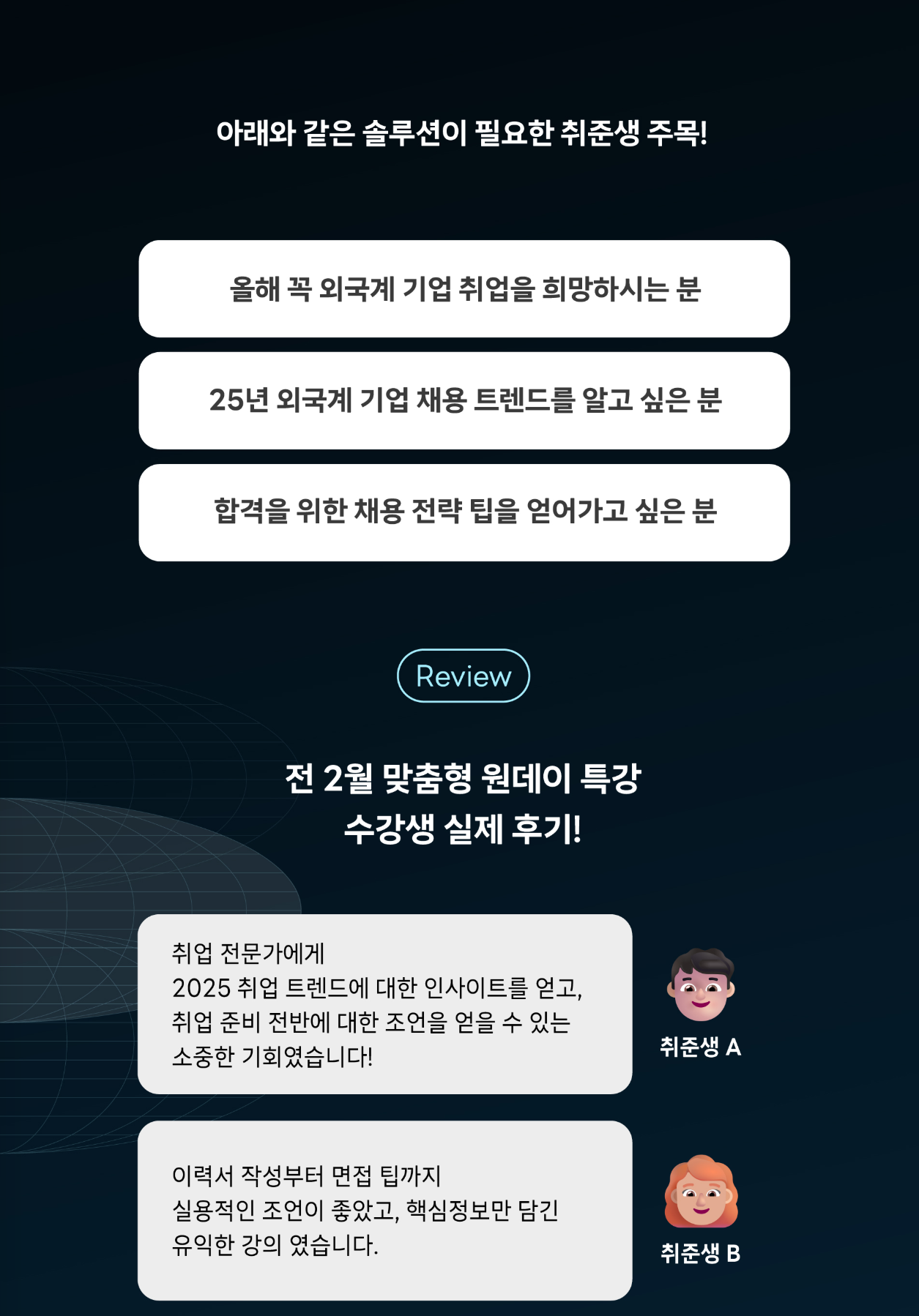 강남취•창업허브센터 <2025 외국계기업 취업 트렌드 및 준비 전략> 모집 안내