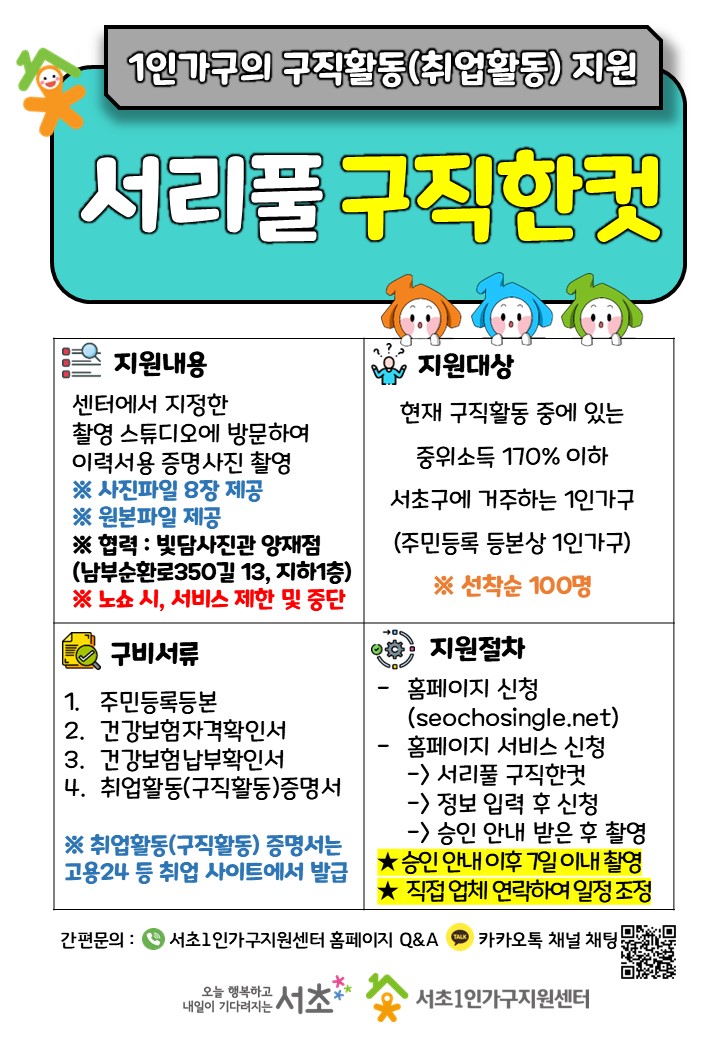 서초1인가구지원센터 <서리풀 구직한컷> 안내