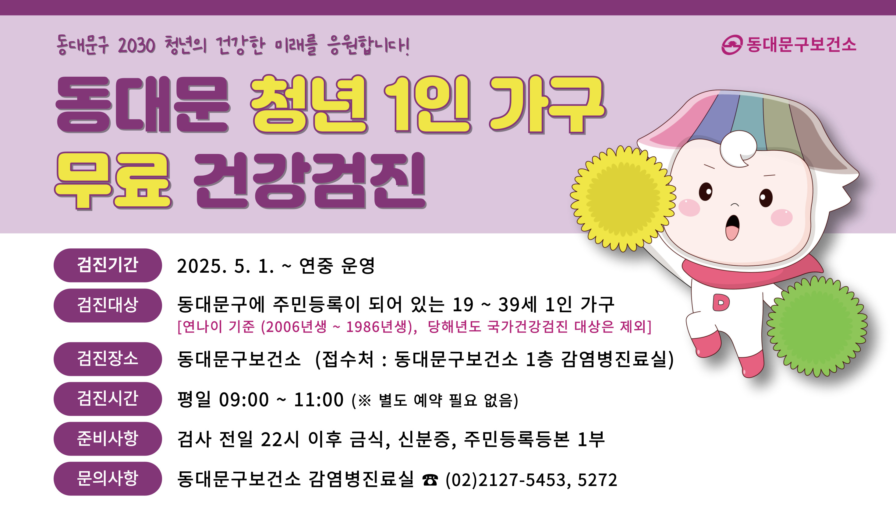 동대문구보건소 <동대문 청년 1인 가구 무료 건강검진 사업> 안내