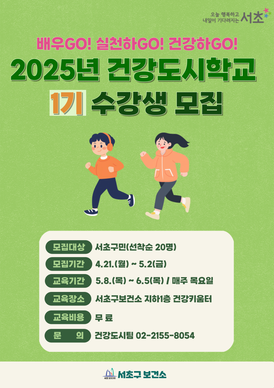 서초구보건소 <2025년 건강도시학교 1기 수강생 > 모집 안내