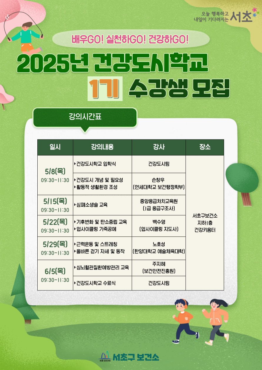 서초구보건소 <2025년 건강도시학교 1기 수강생 > 모집 안내
