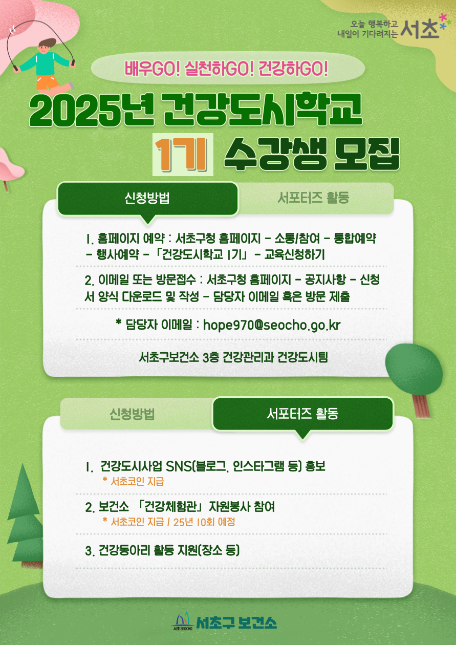서초구보건소 <2025년 건강도시학교 1기 수강생 > 모집 안내