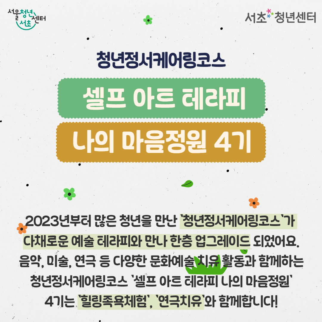 청년정서케어링코스 '셀프 아트 테라피: 나의 마음정원
