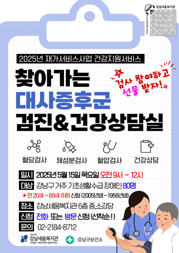 재가서비스사업 강남구보건소 대사증후군관리센터 &lsquo;찾아가는 대사증후군 검사&rsquo; 포스터