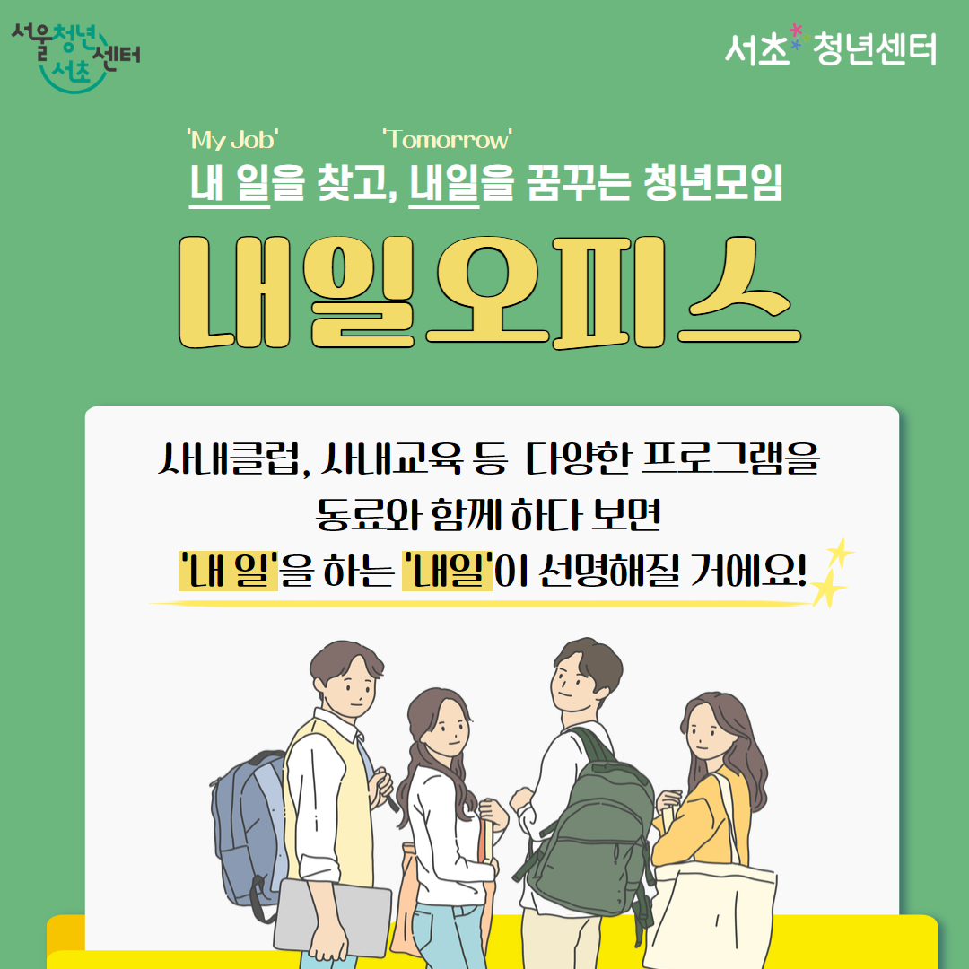 서울청년센터 서초 내일오피스 2기 모집 포스터