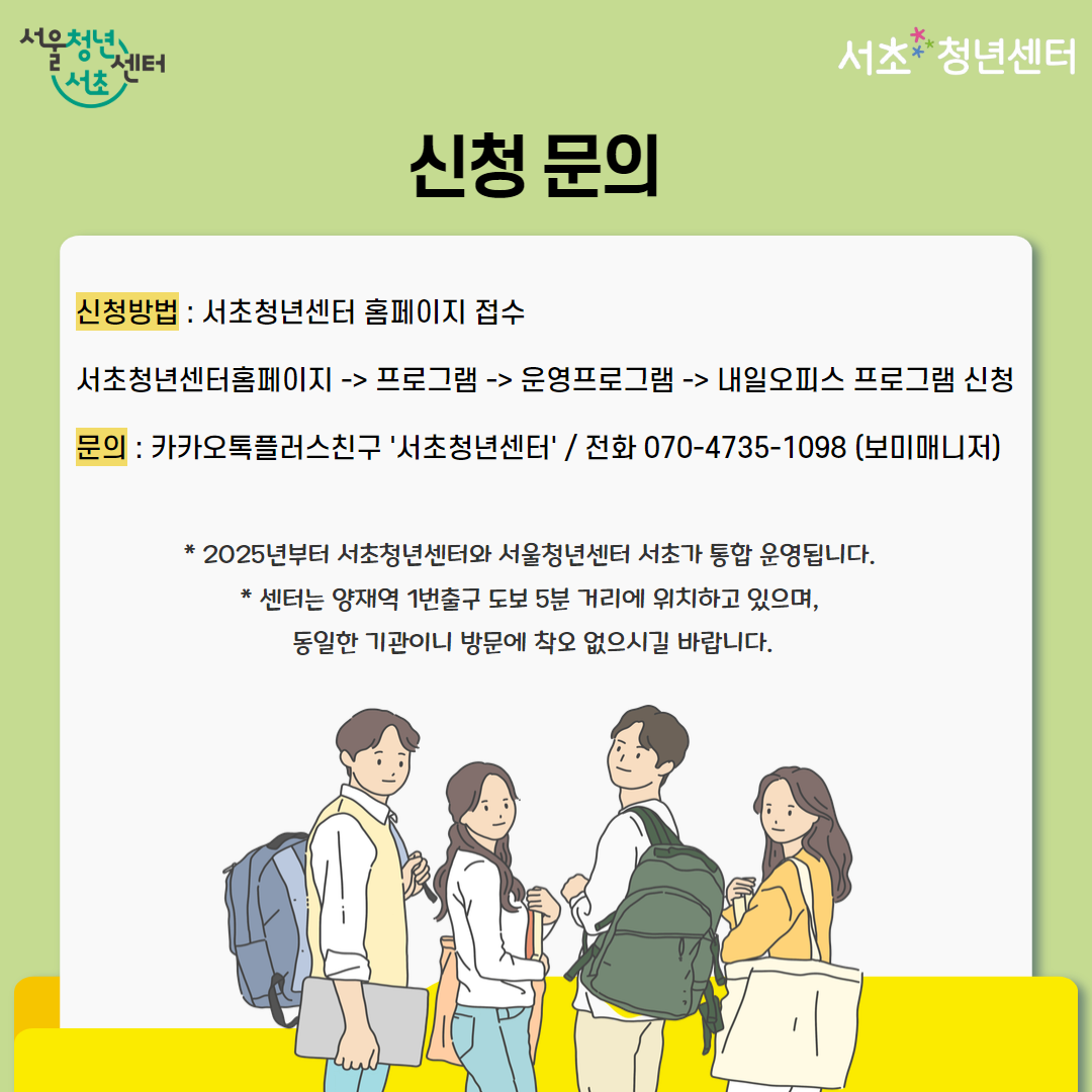 서울청년센터 서초 내일오피스 2기 모집 포스터