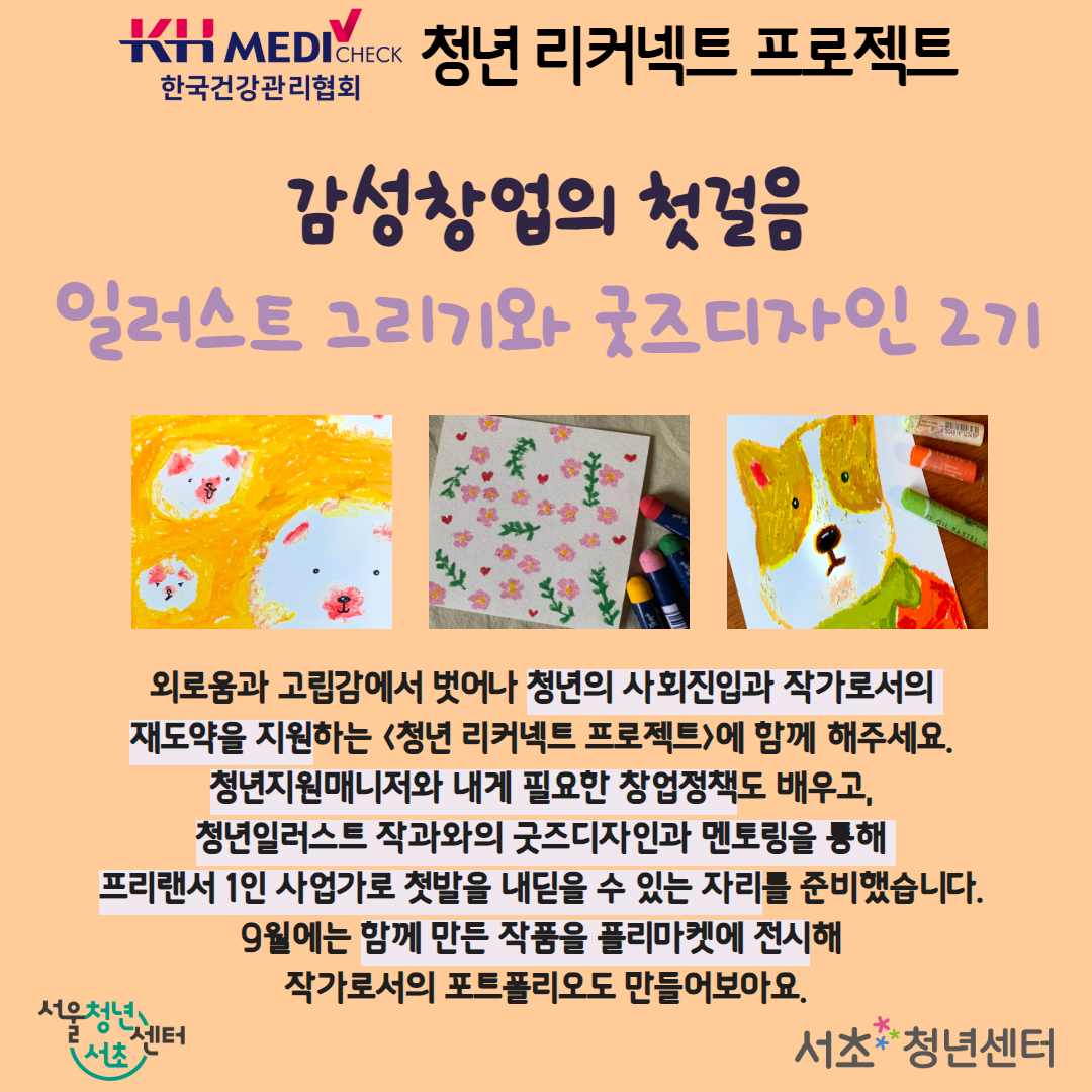 서울청년센터 서초 청년 리커넥트 프로젝트 <감성창업의 첫걸음 일러스트 그리기와 굿즈 디자인 2기> 모집