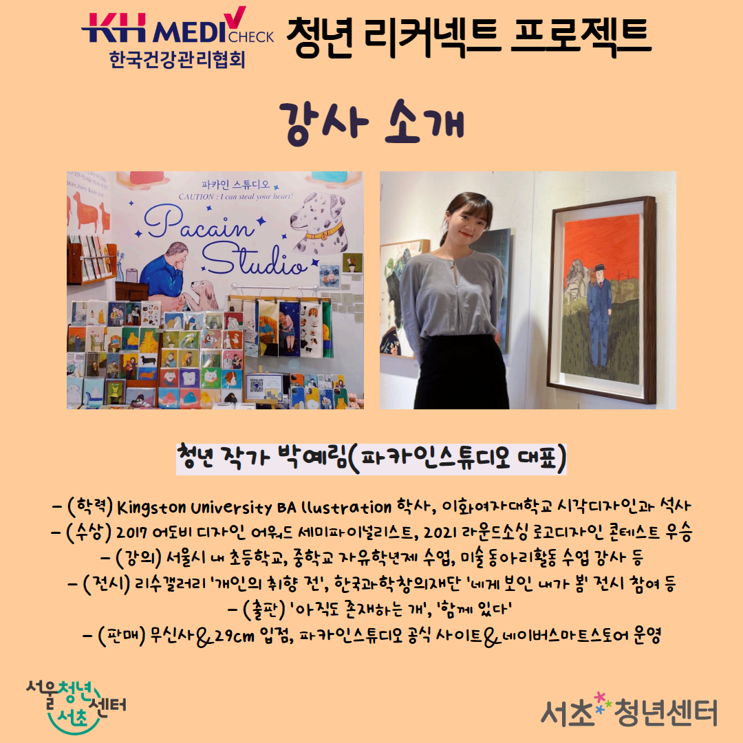 서울청년센터 서초 청년 리커넥트 프로젝트 <감성창업의 첫걸음 일러스트 그리기와 굿즈 디자인 2기> 모집