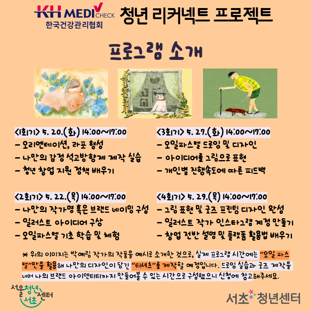 서울청년센터 서초 청년 리커넥트 프로젝트 <감성창업의 첫걸음 일러스트 그리기와 굿즈 디자인 2기> 모집