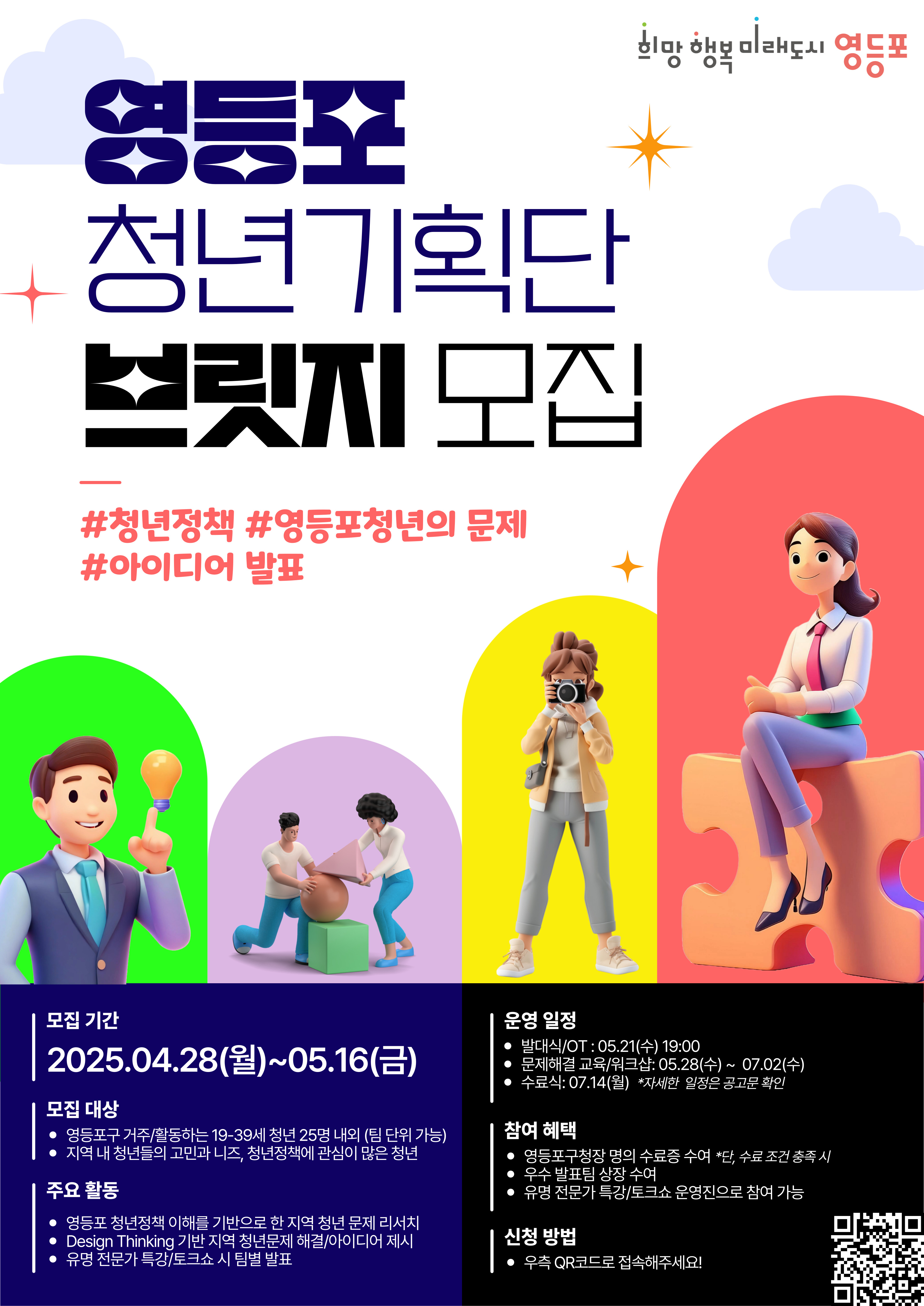 영등포구청 <청년기획단 브릿지> 참여자 모집