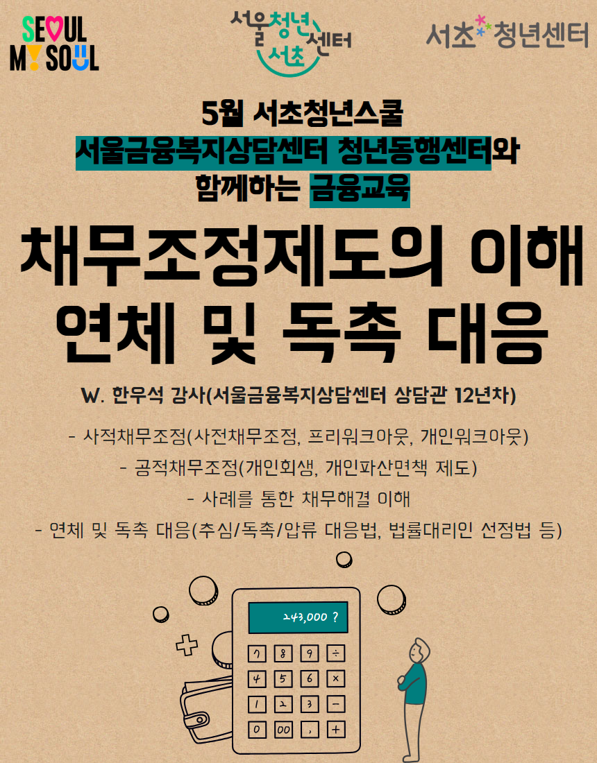 서울청년센터 서초 <채무조정제도의 이해 연체 및 독촉 대응> 참여자 모집 안내