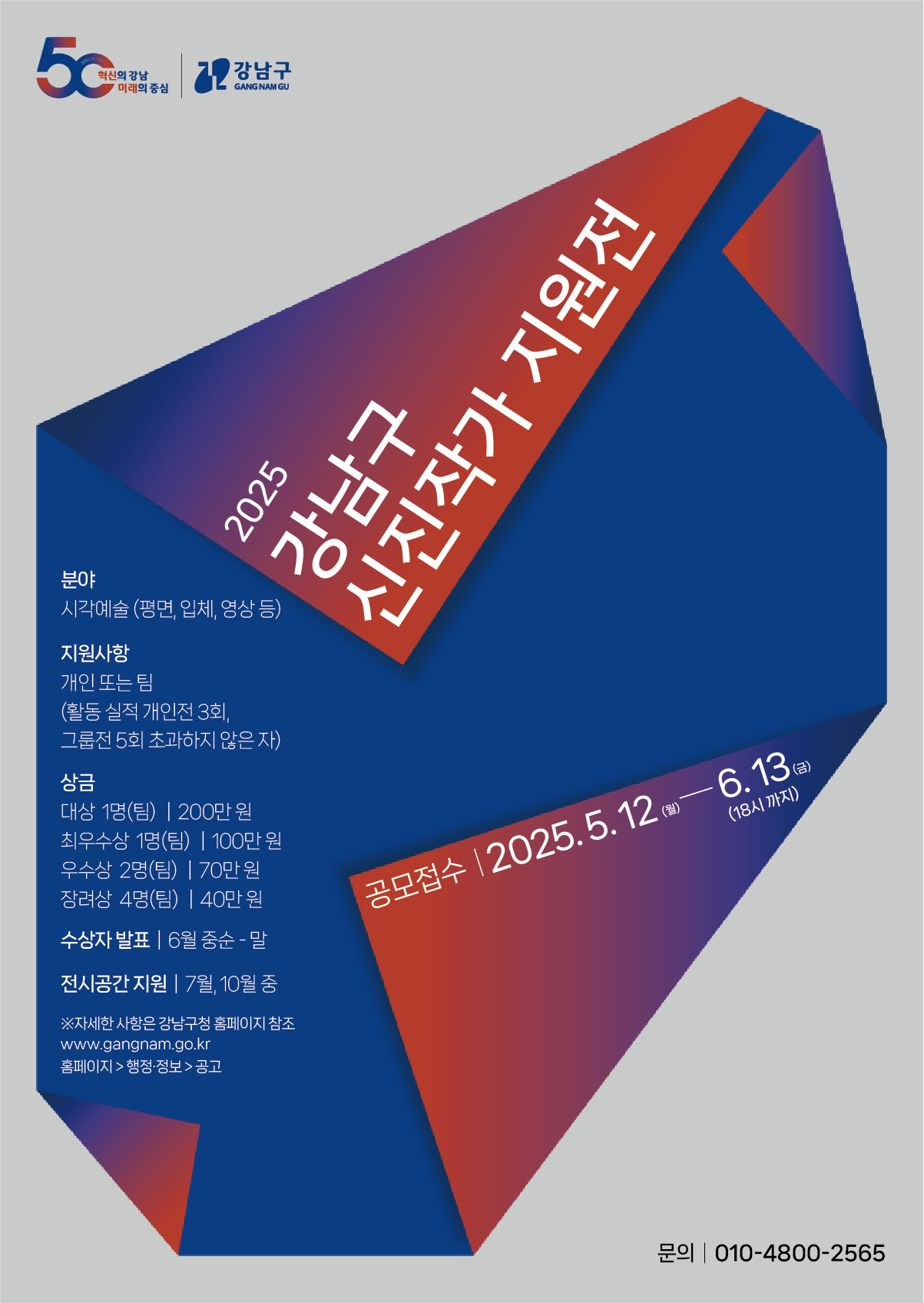 2025 강남구 신진작가 지원전 공모