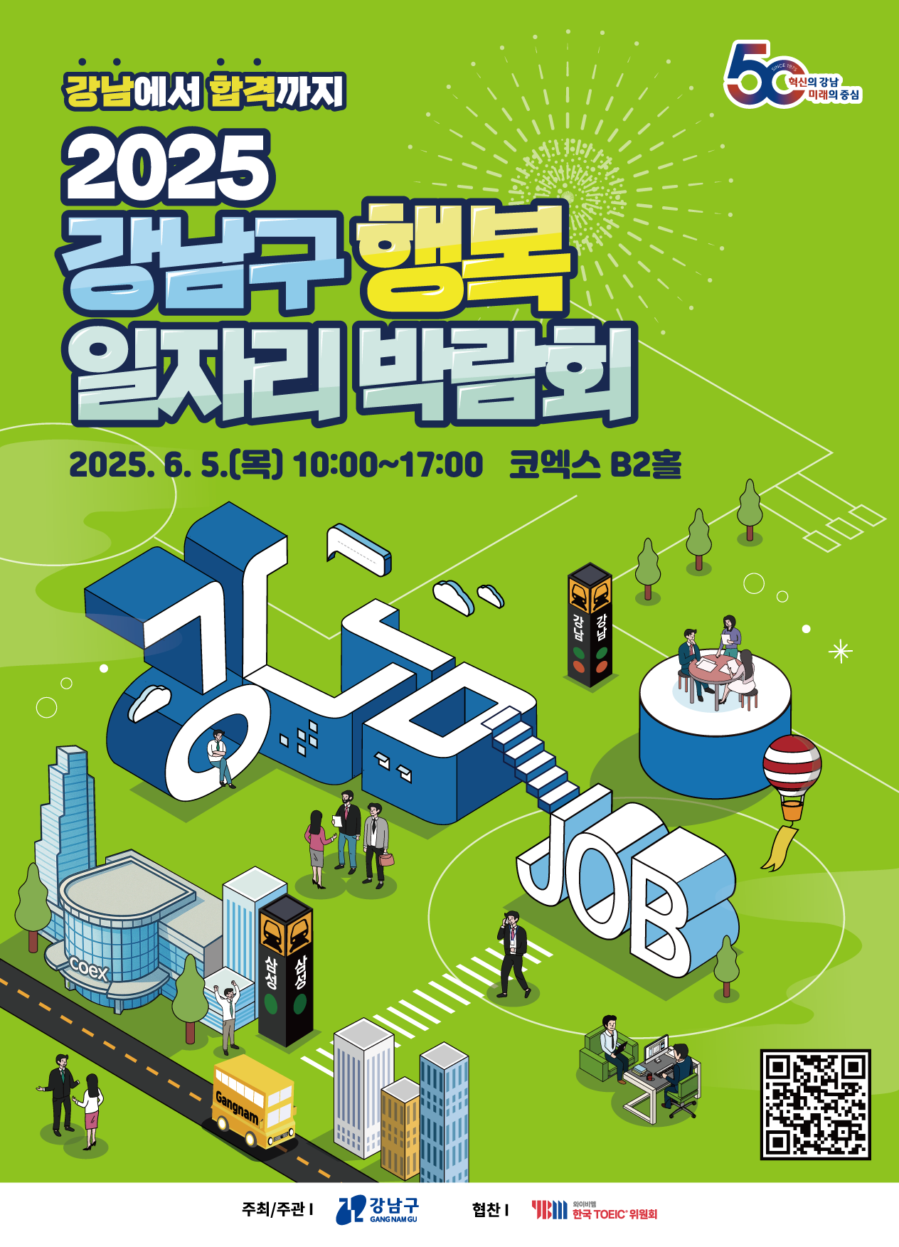 강남구 <2025 강남구 행복 일자리박람회> 모집 안내