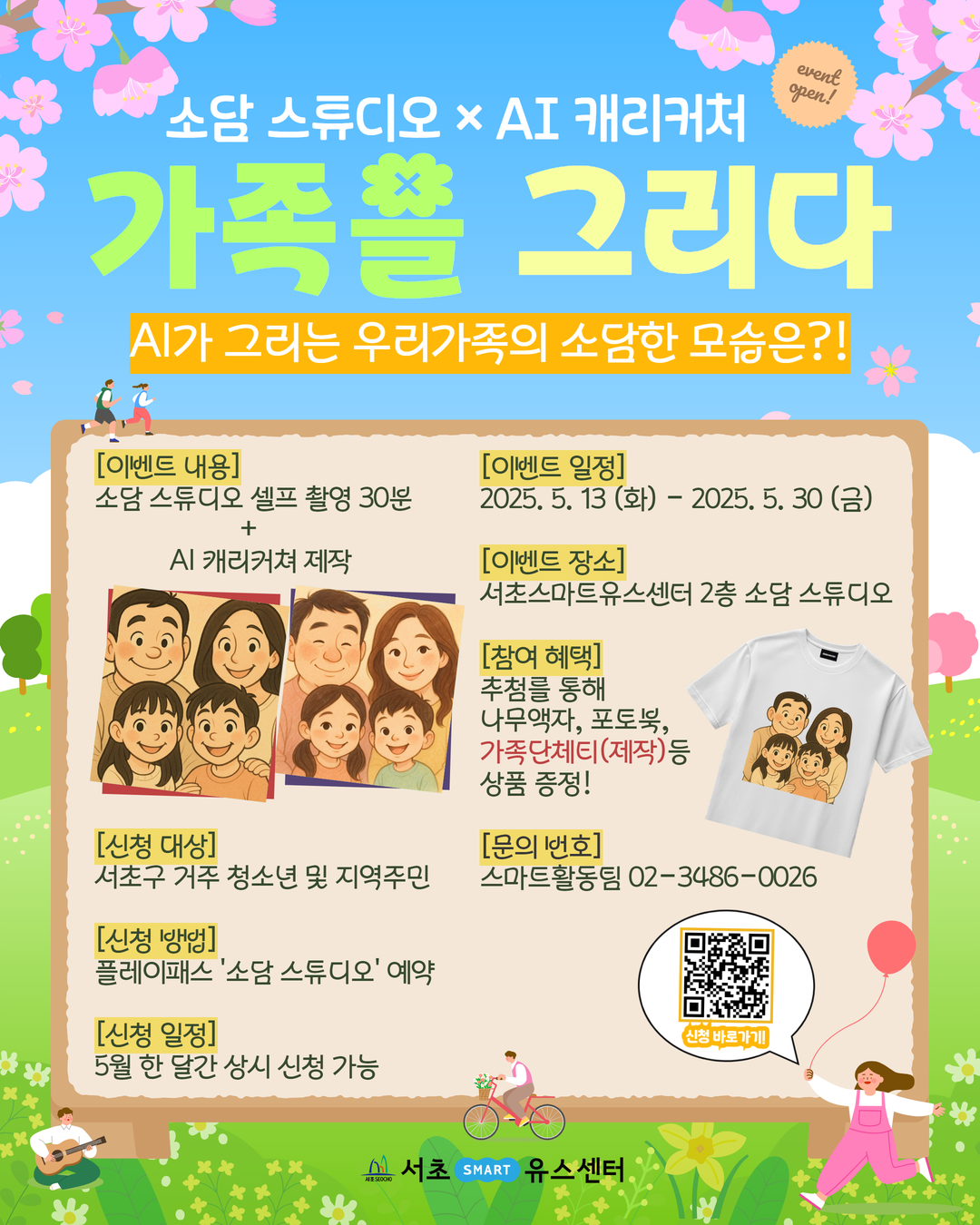 서초스마트유스센터X소담스튜디오 <AI캐리커쳐 가족을 그리다> 모집 안내