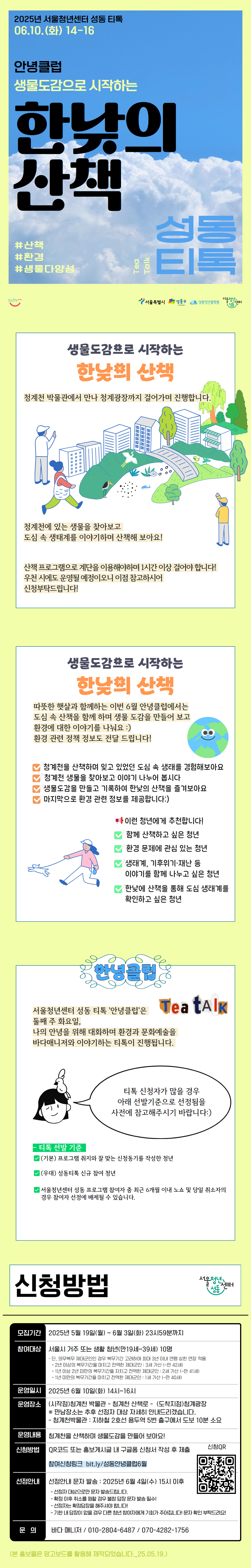 서울청년센터 성동 티톡 6월 안녕클럽  <생물도감으로 시작하는 한낮의 산책>참여자 모집 상세페이지 이미지