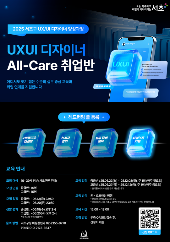 서초구청 <2025 서초 UX/UI 디자인 교육 참여자> 모집 안내