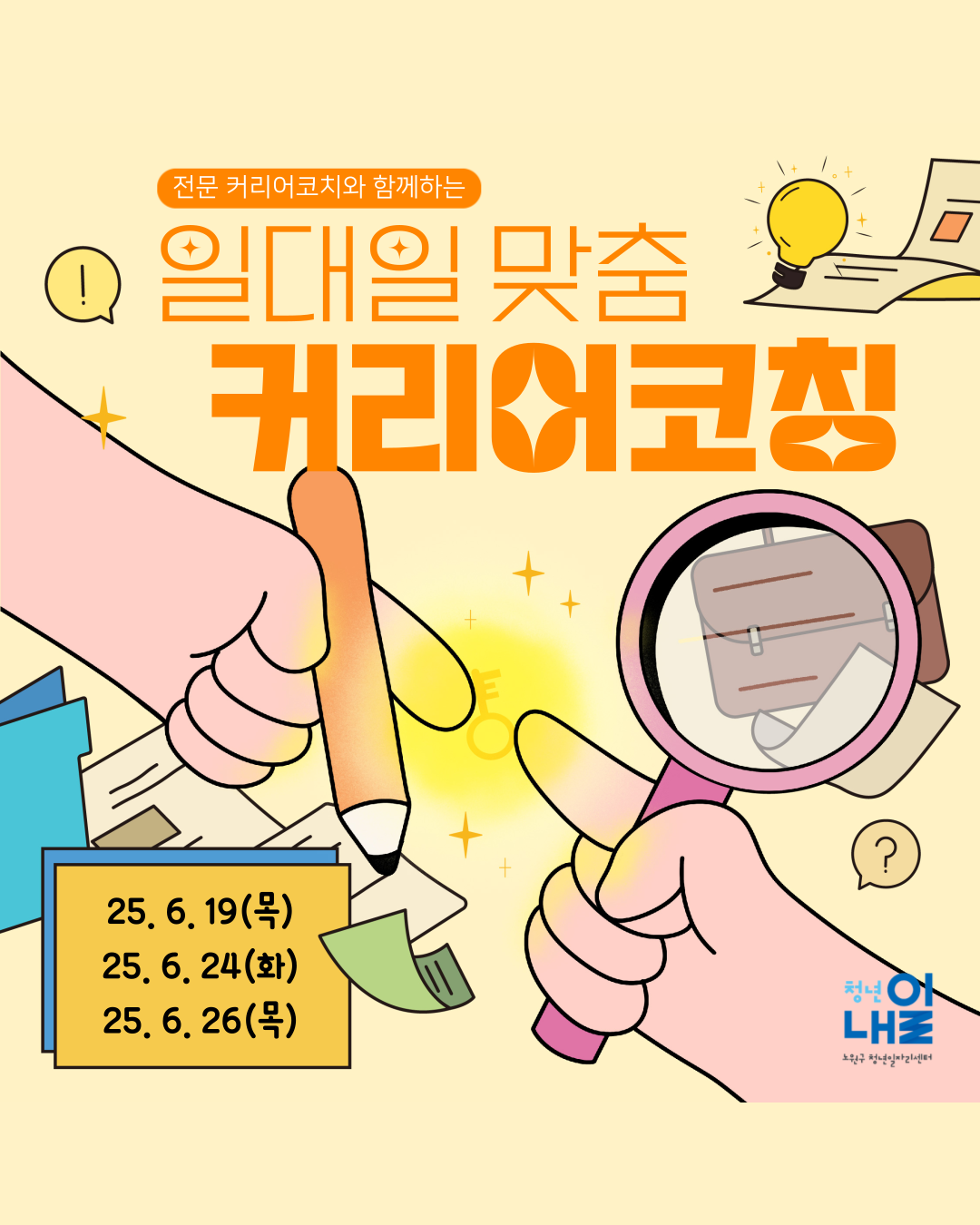 노원구 청년일자리센터 청년내일 <6월 전문 커리어코치와 함께하는 일대일 맞춤 커리어코칭>