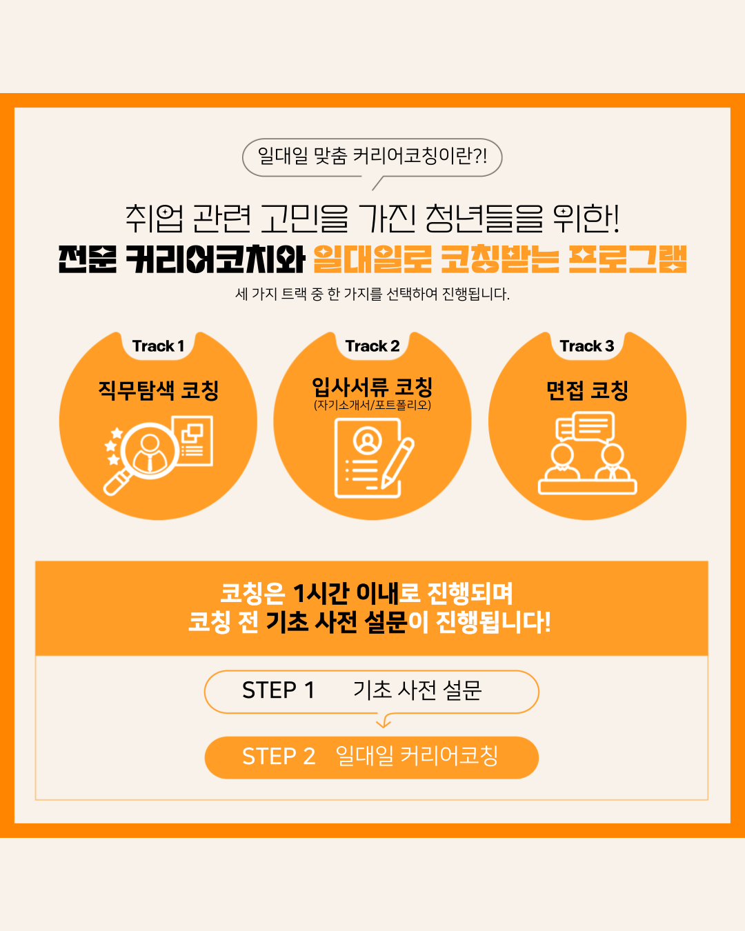 노원구 청년일자리센터 청년내일 <6월 전문 커리어코치와 함께하는 일대일 맞춤 커리어코칭> 노원구 청년일자리센터 청년내일 <6월 전문 커리어코치와 함께하는 일대일 맞춤 커리어코칭>