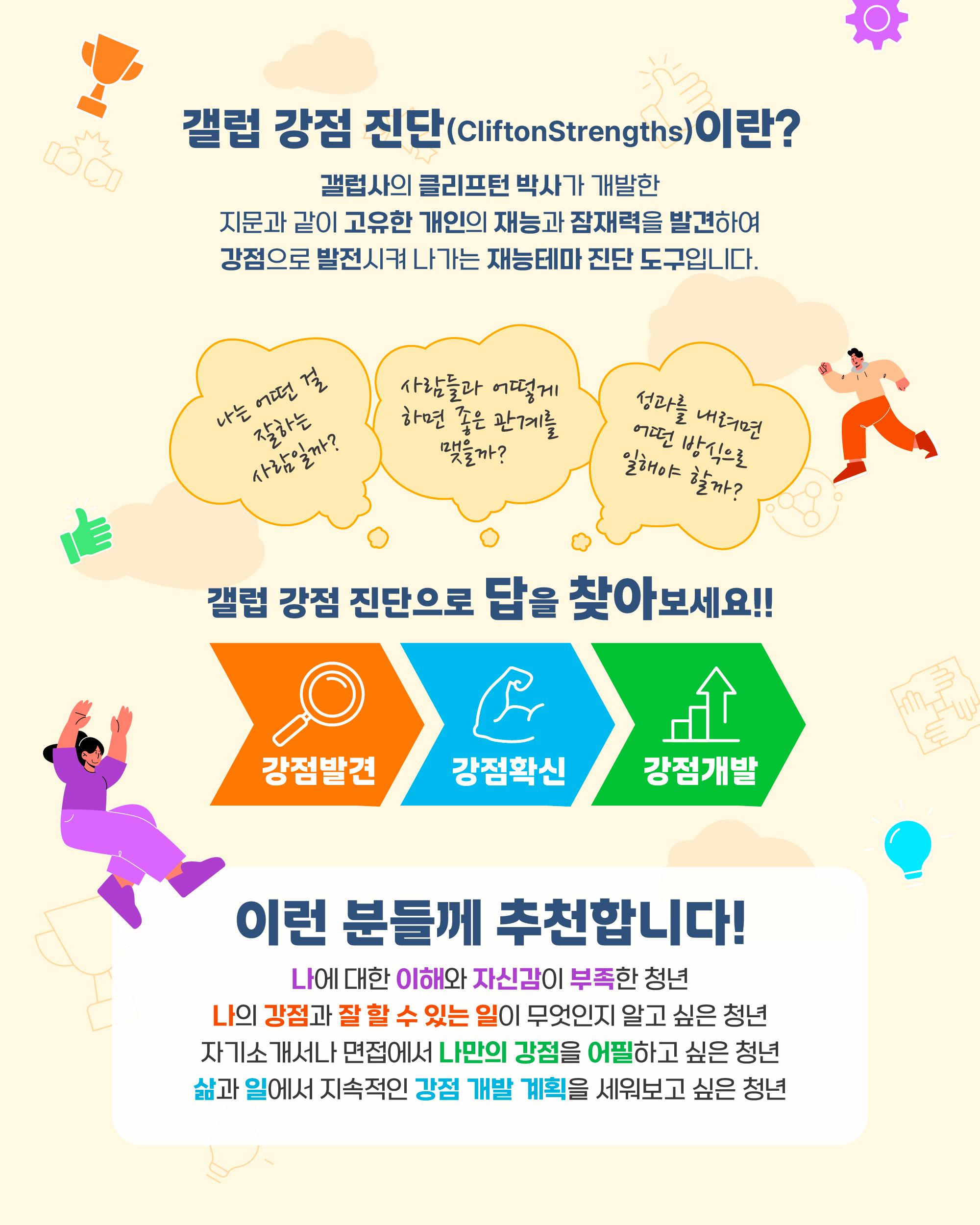 노원구 청년일자리센터 청년내일 <나의 강점 찾기! 갤럽 강점 진단 워크숍>