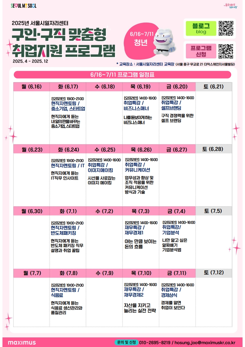 2025년 서울시일자리센터 <6·7월 구인·구직 맞춤형 취업지원 프로그램> 모집 안내