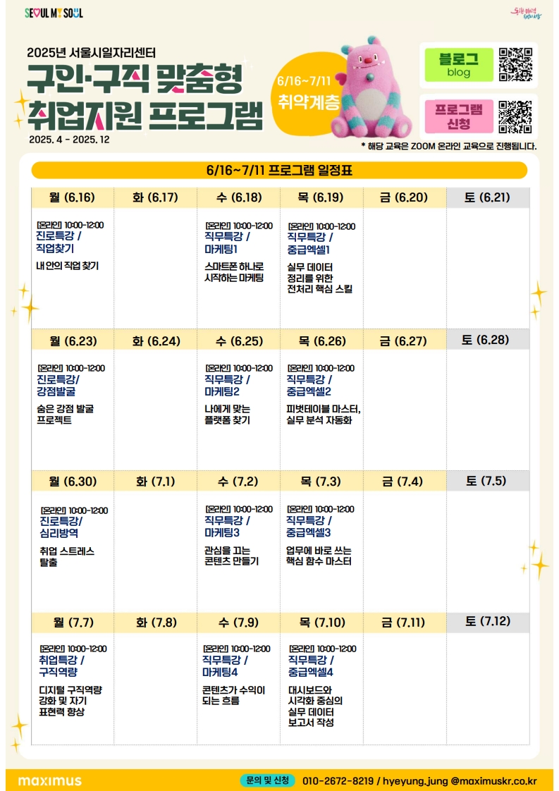 2025년 서울시일자리센터 <6·7월 구인·구직 맞춤형 취업지원 프로그램> 모집 안내