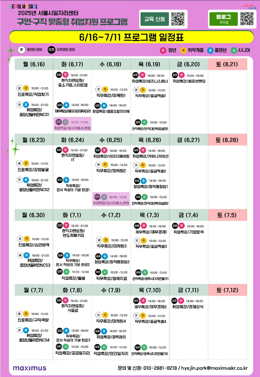 2025년 서울시일자리센터 <6·7월 구인·구직 맞춤형 취업지원 프로그램> 모집 안내