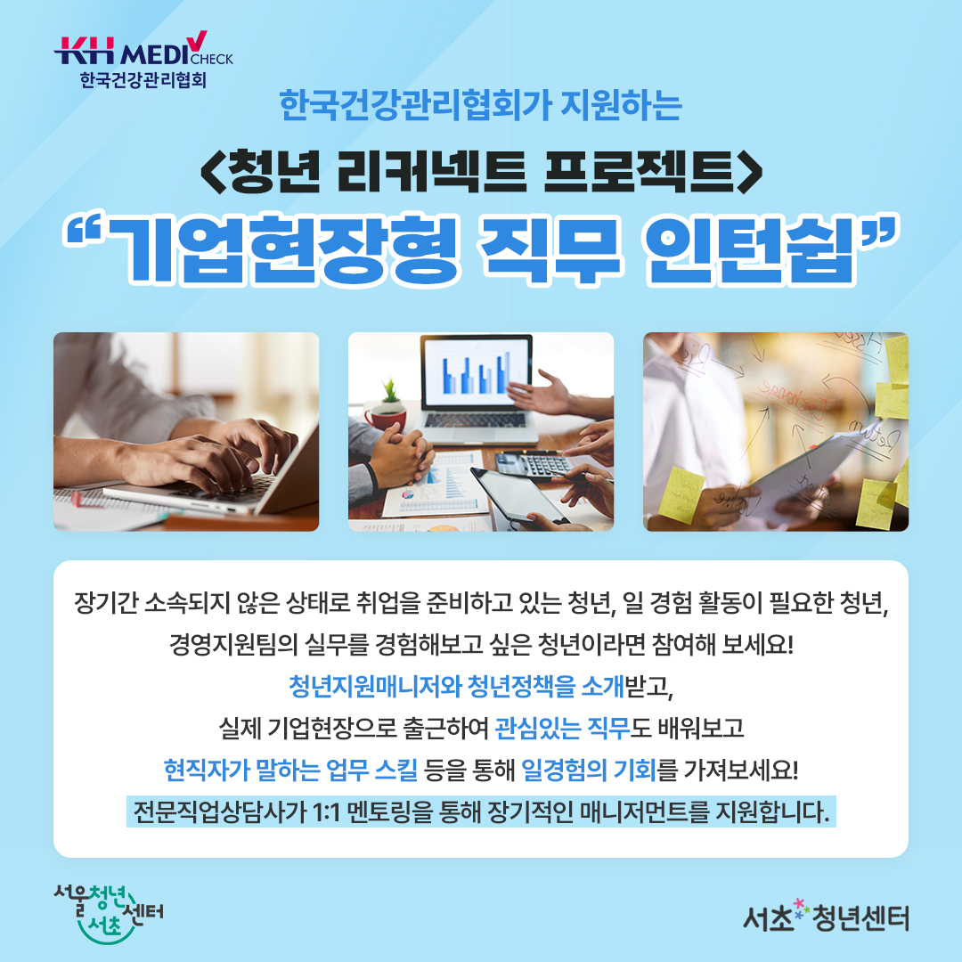 서초청년센터 <청년 리커넥트 프로젝트 기업현장형 직무 인턴쉽> 모집 안내