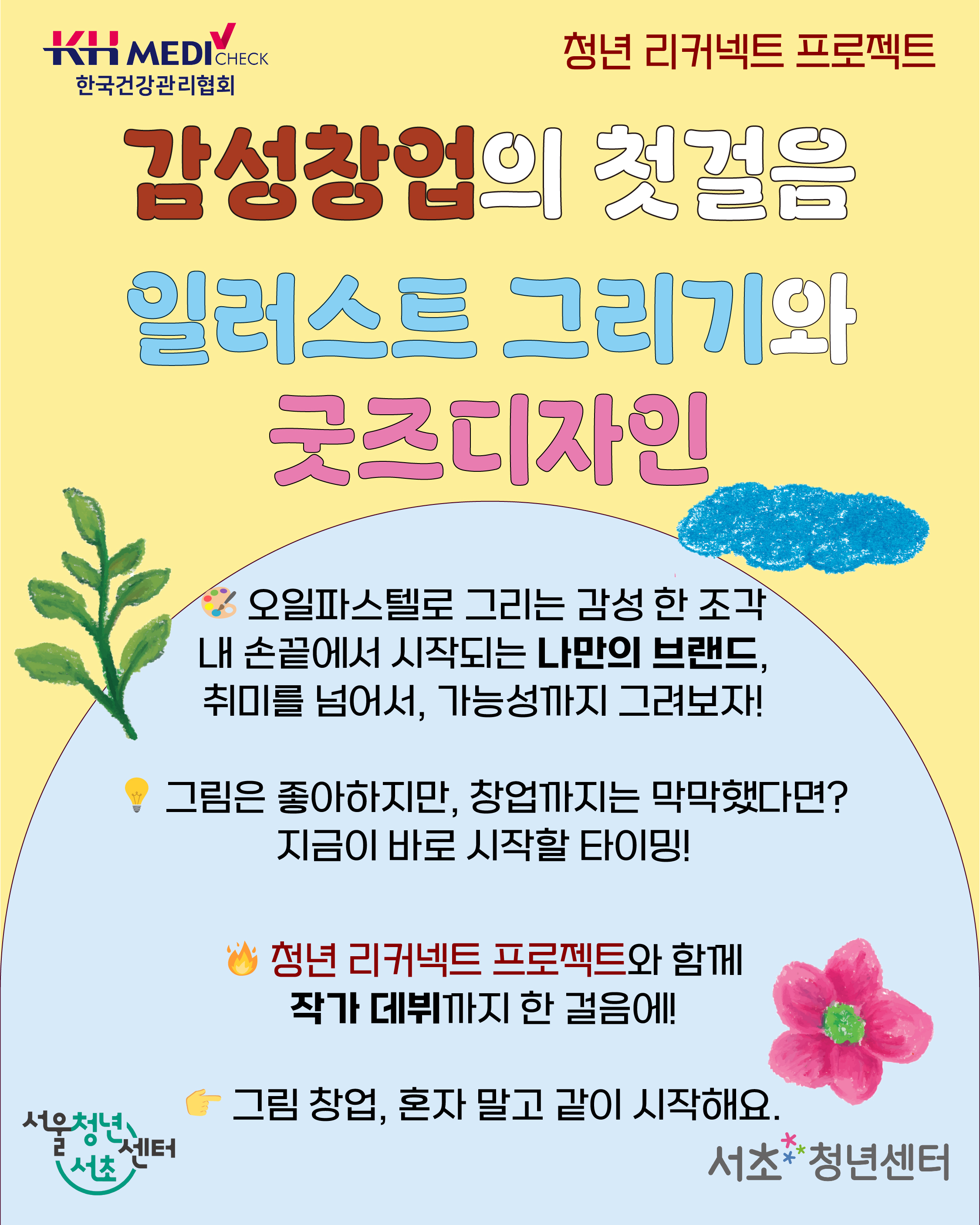 서초청년센터 <감성창업의 첫걸음, 일러스트 그리기와 굿즈디자인 4기수> 모집 안내