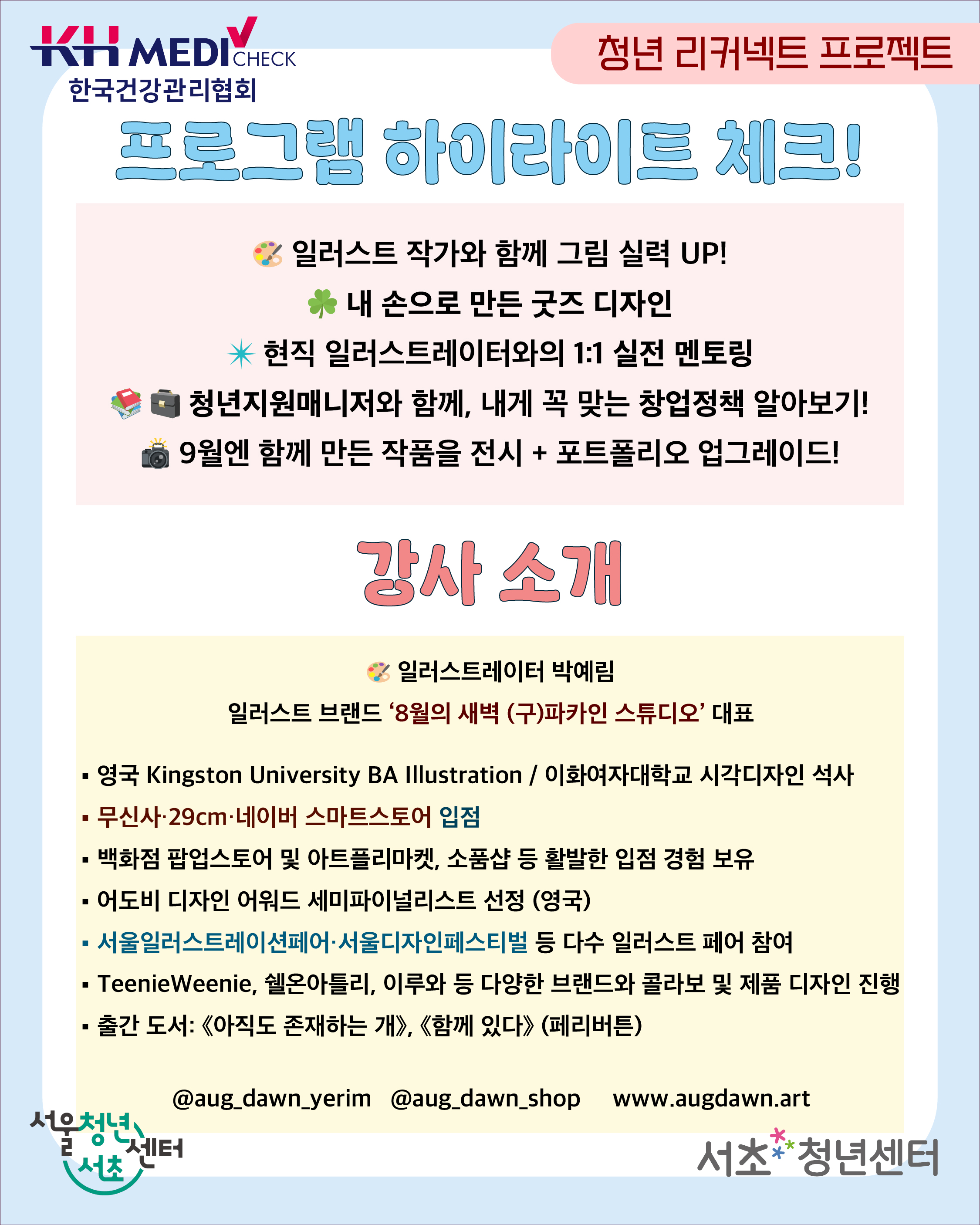 서초청년센터 <감성창업의 첫걸음, 일러스트 그리기와 굿즈디자인 4기수> 모집 안내