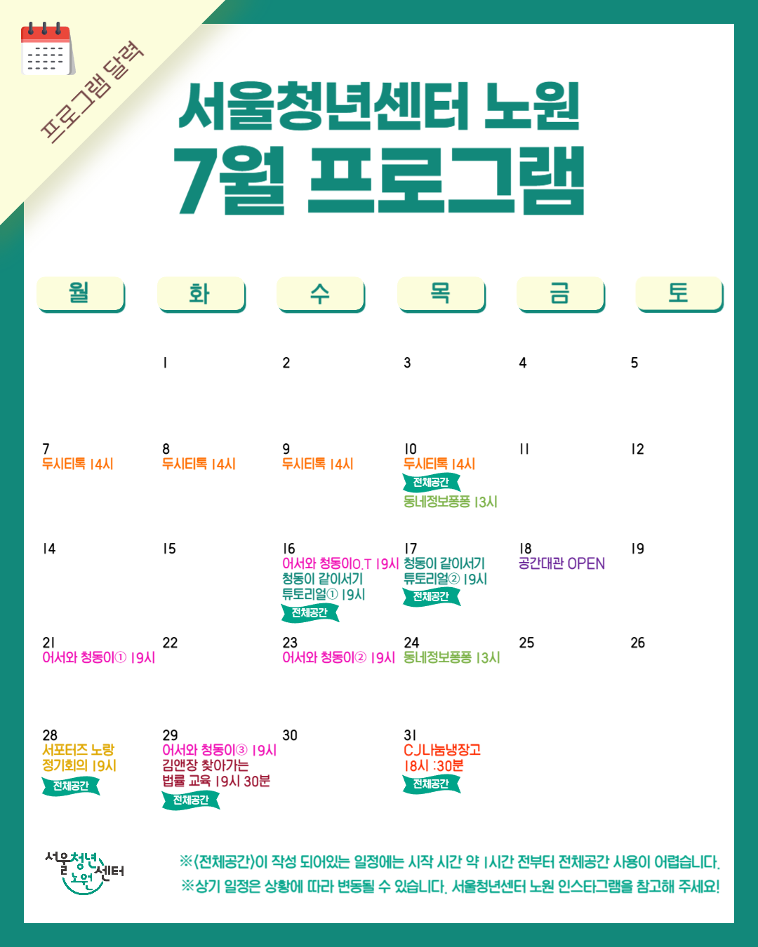 [서울청년센터 노원] 7월 프로그램 달력