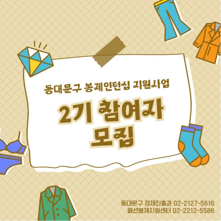 동대문구 패션봉제지원센터 <동대문구 봉제인턴십 지원사업 2기> 참여자 모집