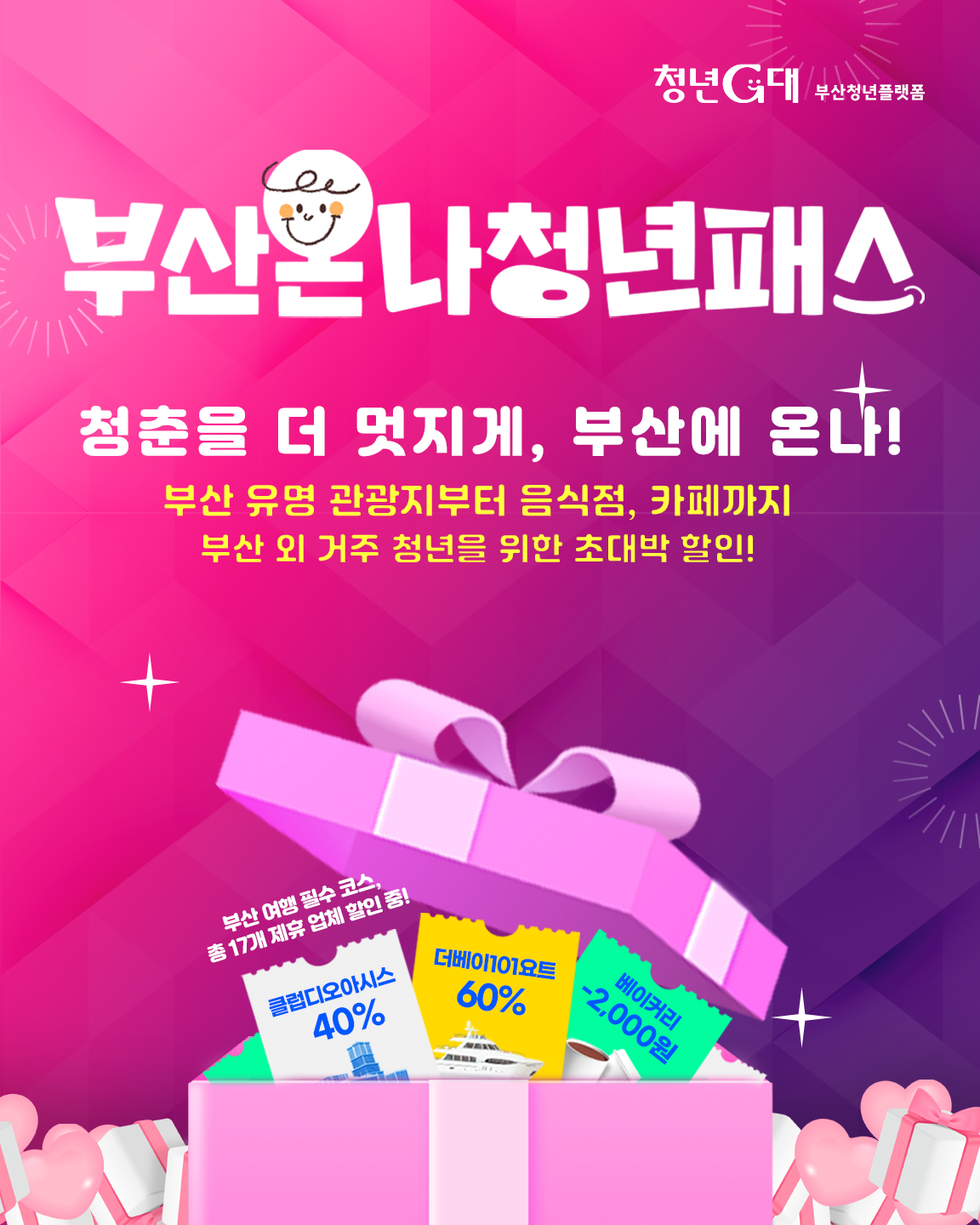 부산온나청년패스