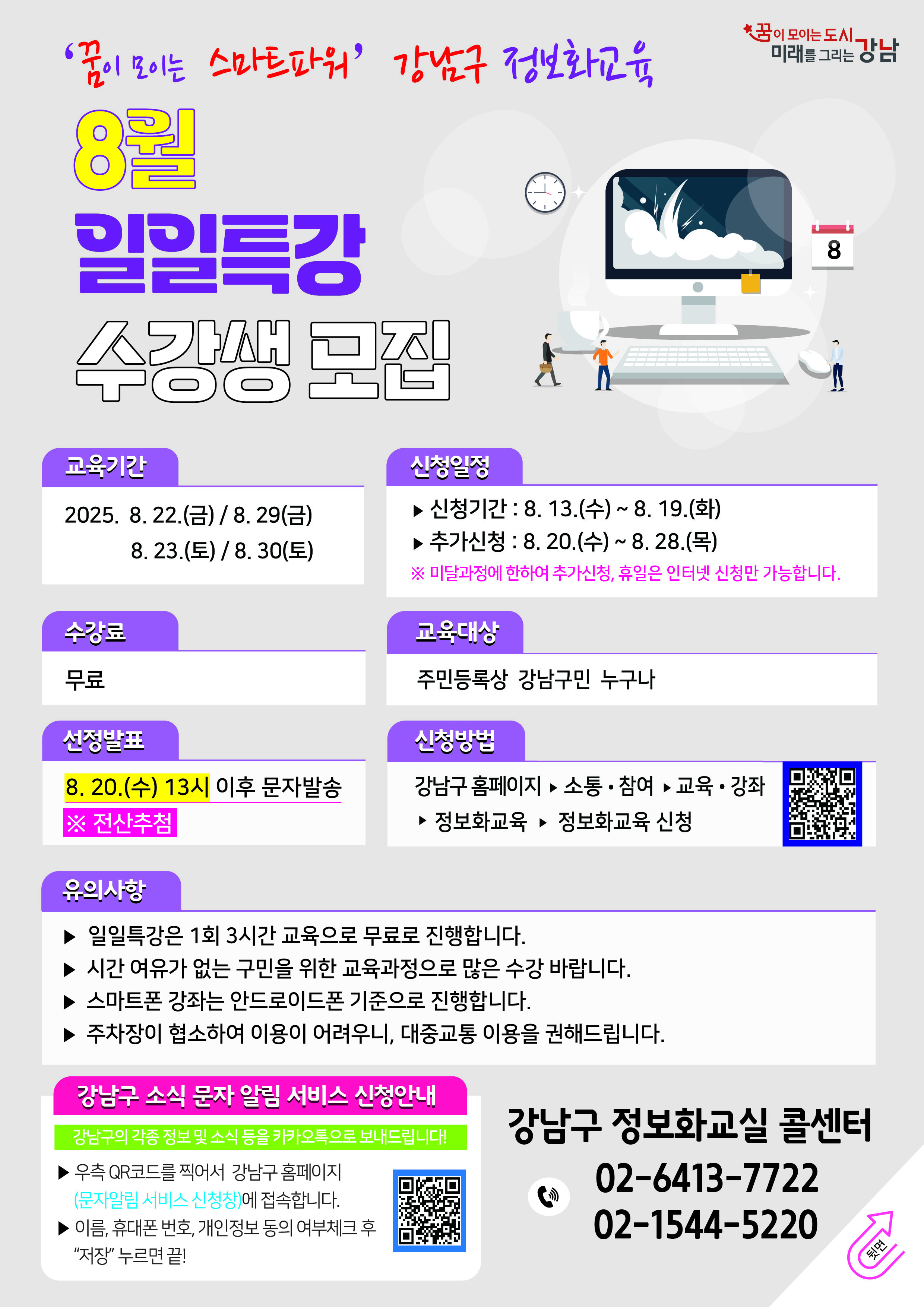 강남구청 <2025년 구민정보화교육 8월 일일특강> 모집 안내