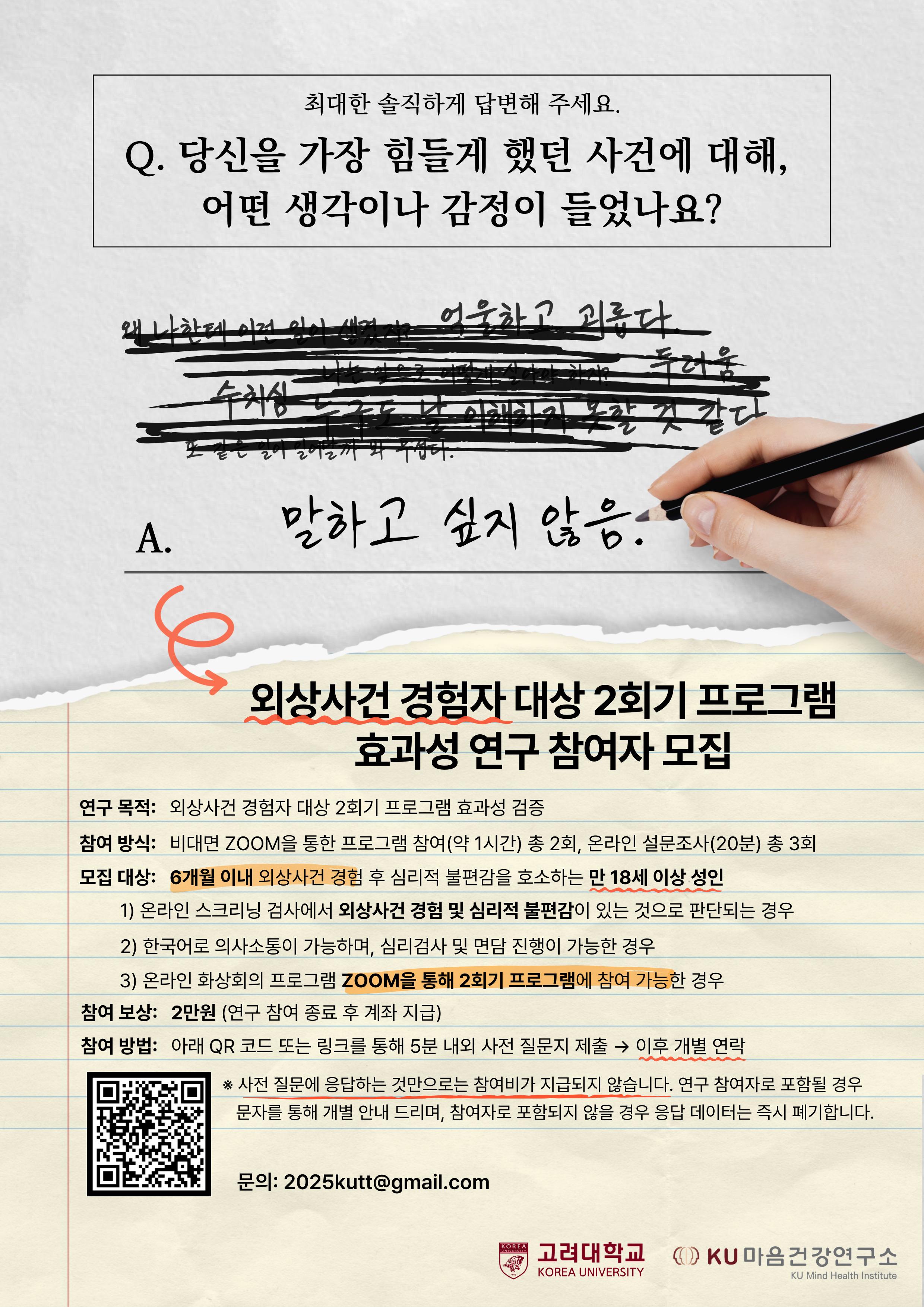 외상사건 경험자 2회기 프로그램 효과성 연구