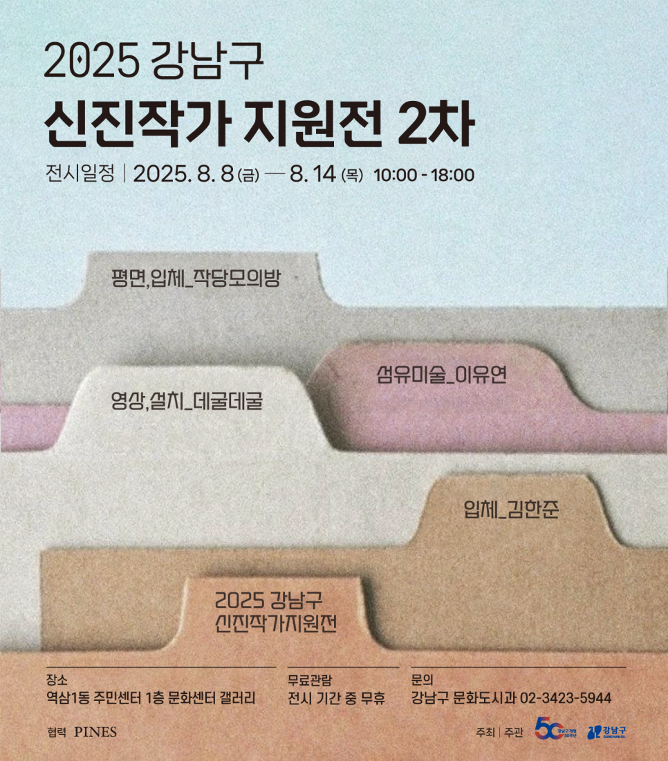 강남구청 <2025 강남구 신진작가 지원전 2차> 모집 안내