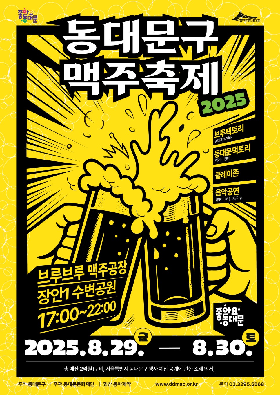 동대문구 <2025 동대문구 맥주축제 브루브루 맥주공장> 개최 안내 