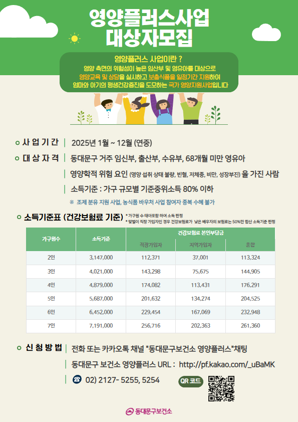 동대문구보건소 <2025년 영양플러스 사업 대상자 모집(연중)> 안내
