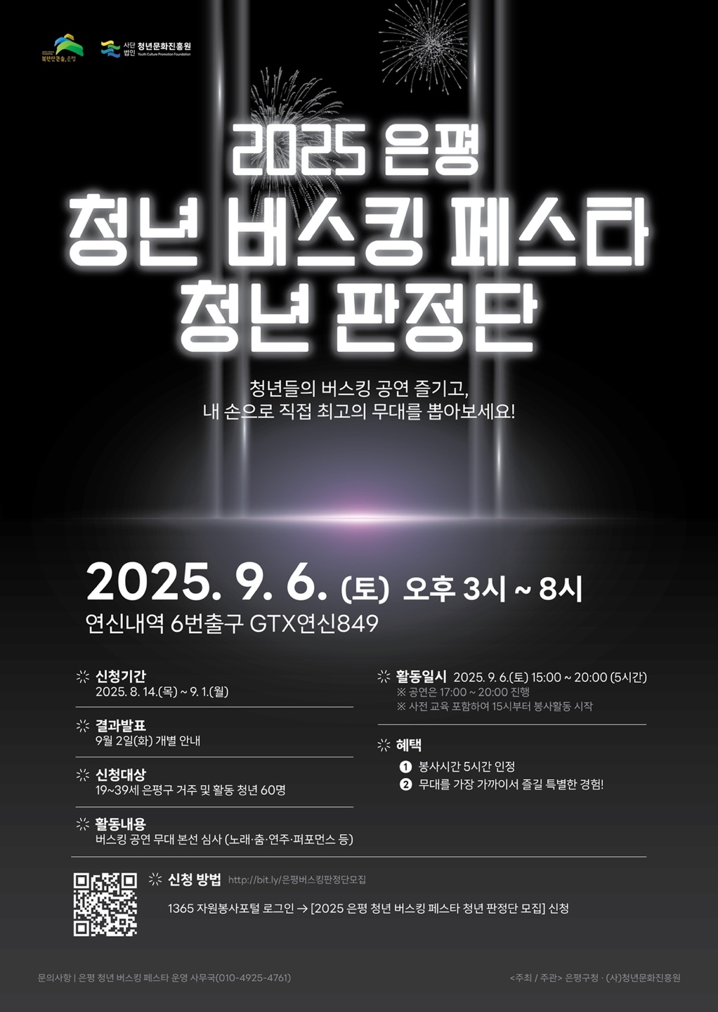 청년버스킹페스타 판정단 모집 포스터