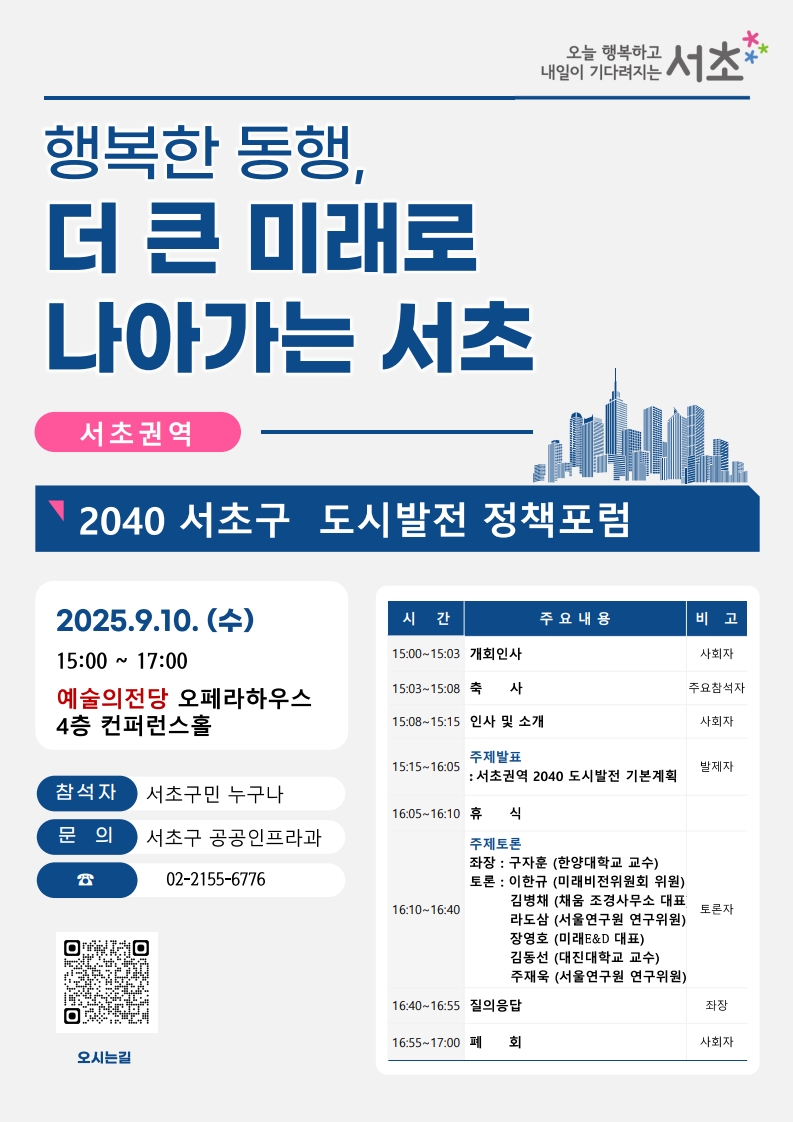 서초구청 <양재·내곡권역 2040 서초구 도시발전 정책포럼>