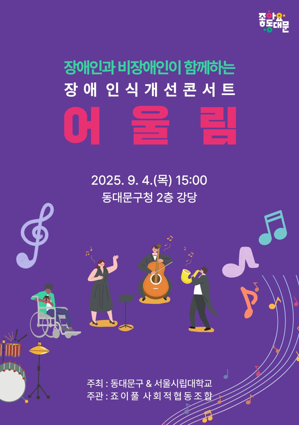 죠이풀 사회적협동조합 <장애인식콘서트 어울림> 개최 안내