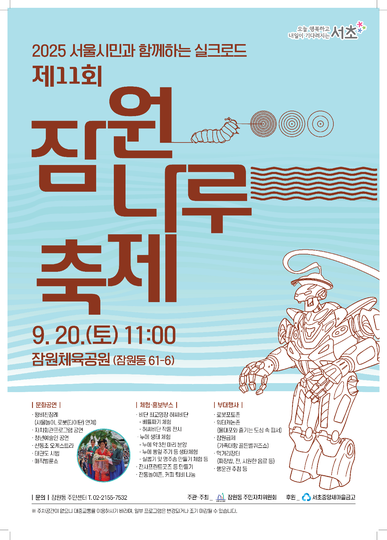 잠원동 주민자치위원회 <서울시민과 함께하는 실크로드 2025년 제11회 잠원나루축제> 모집 안내