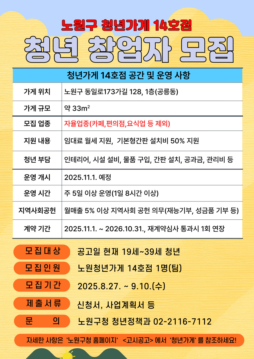 노원구 <청년가게 14호점> 청년 창업자 모집