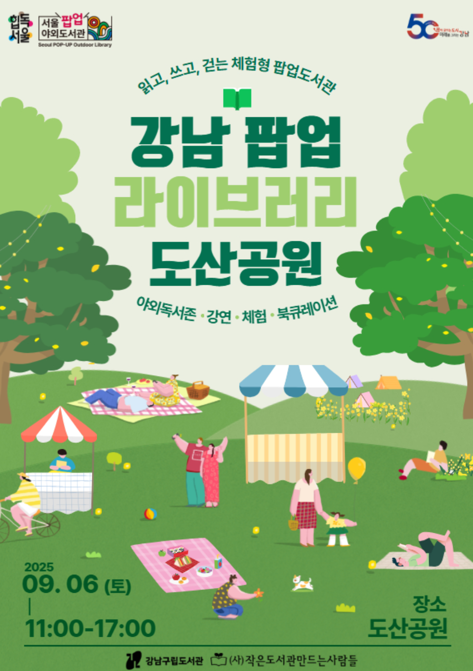 강남구립도서관 <강남 팝업 라이브러리 : 도산공원> 모집 안내