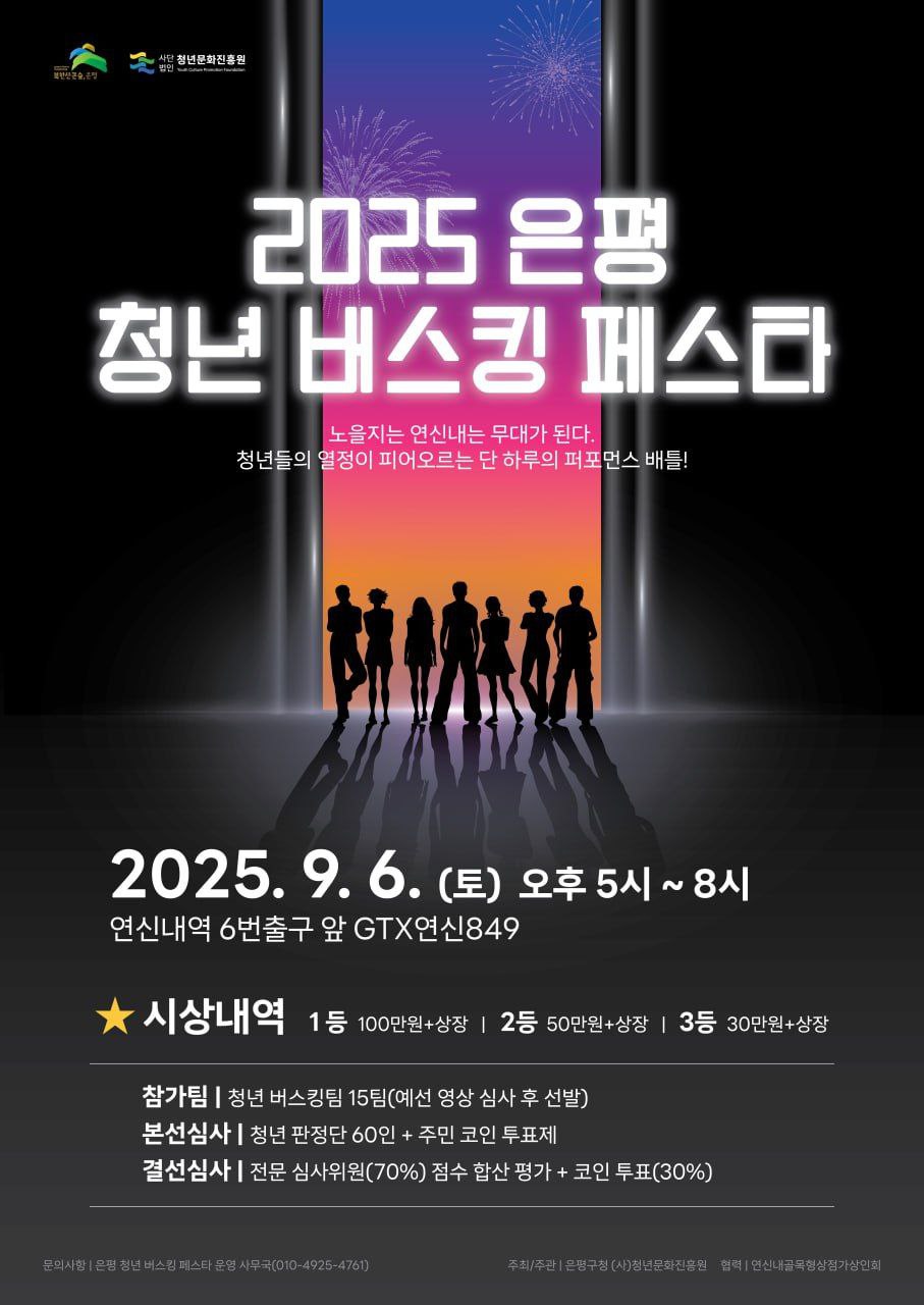은평청년버스킹페스타 포스터