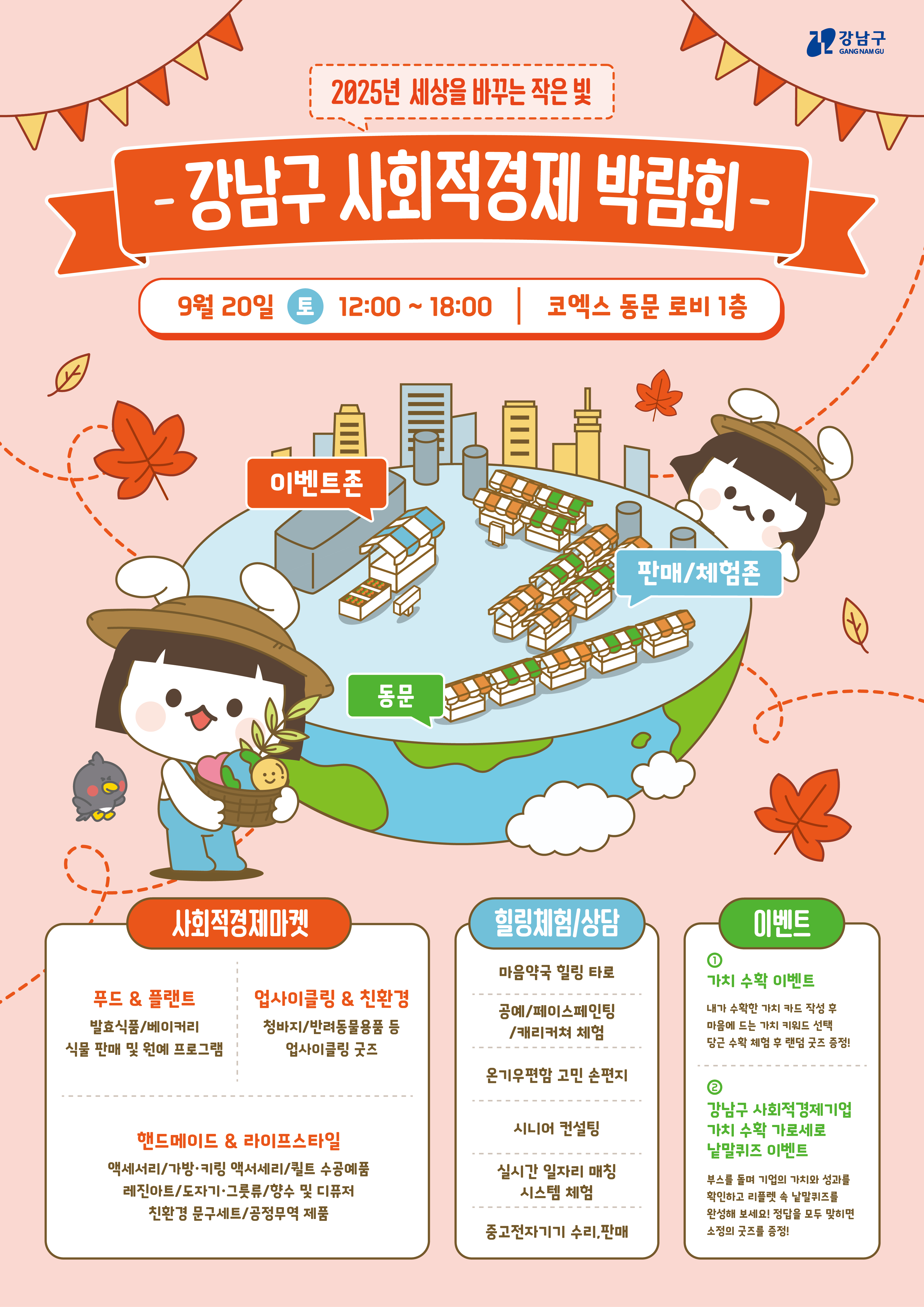 강남구청 <2025 세상을 바꾸는 작은 빛 강남구 사회적경제 박람회> 개최 안내