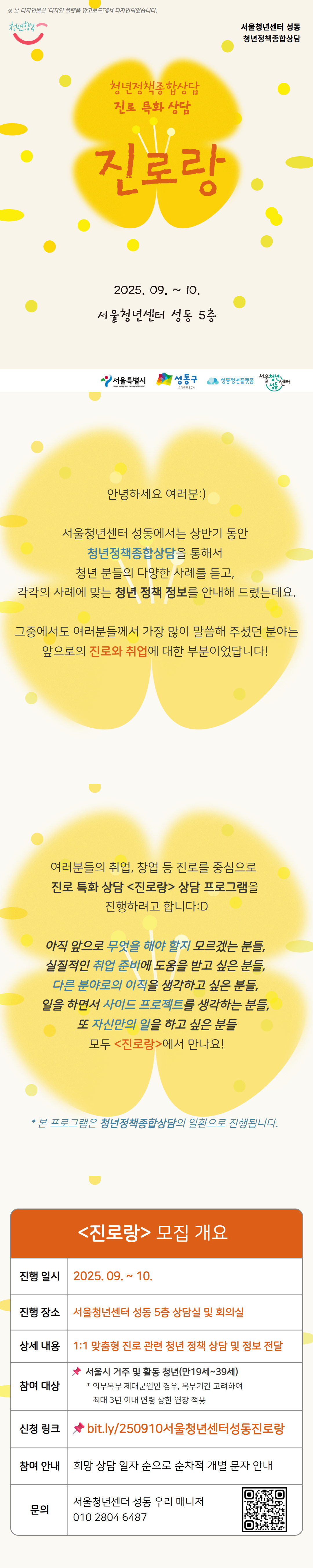 서울청년센터 성동 진로특화상담 진로랑 신청 안내