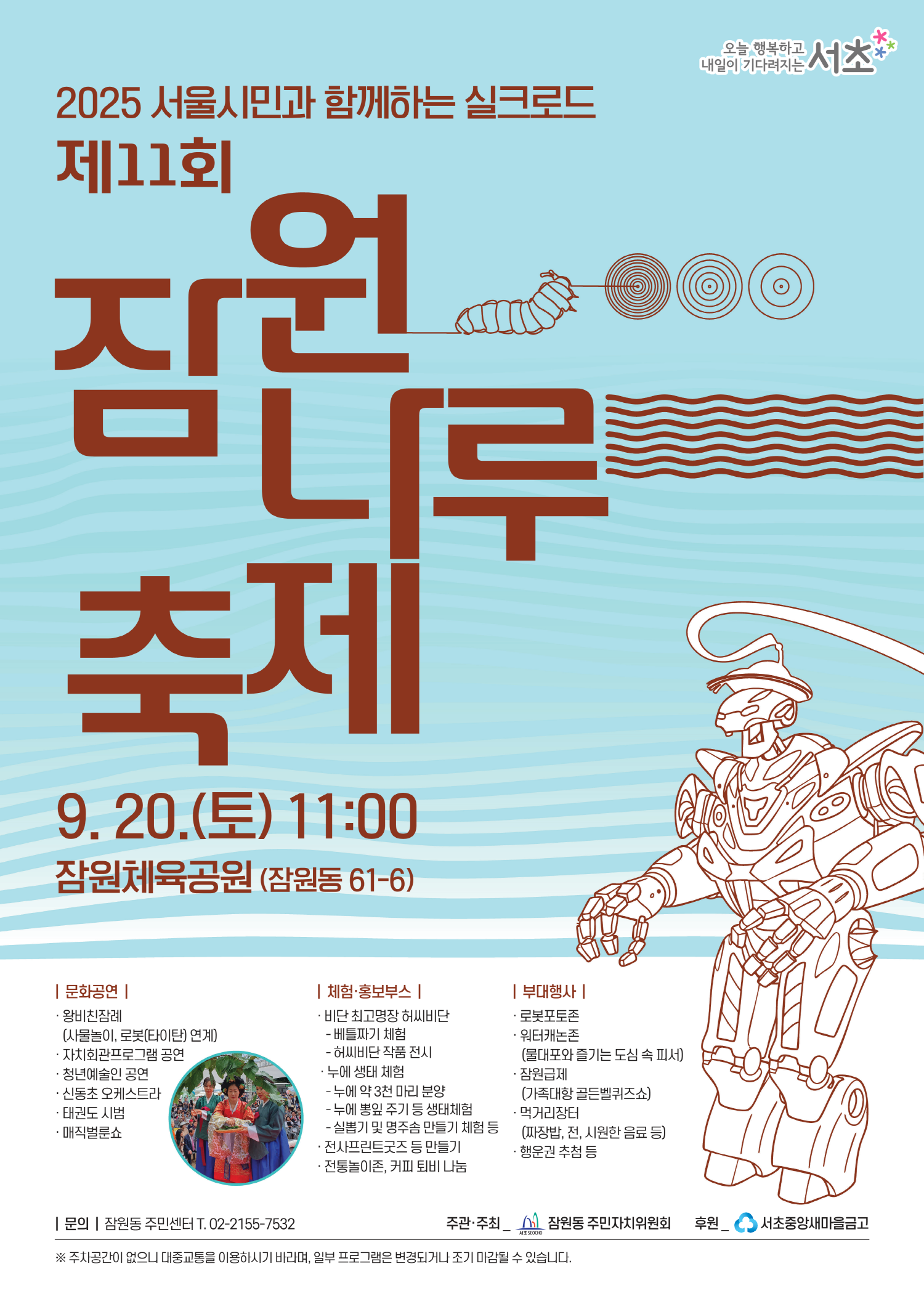 잠원동 주민자치위원회 <2025 서울시민과 함께하는 실크로드 제11회 잠원나루축제> 개최 안내