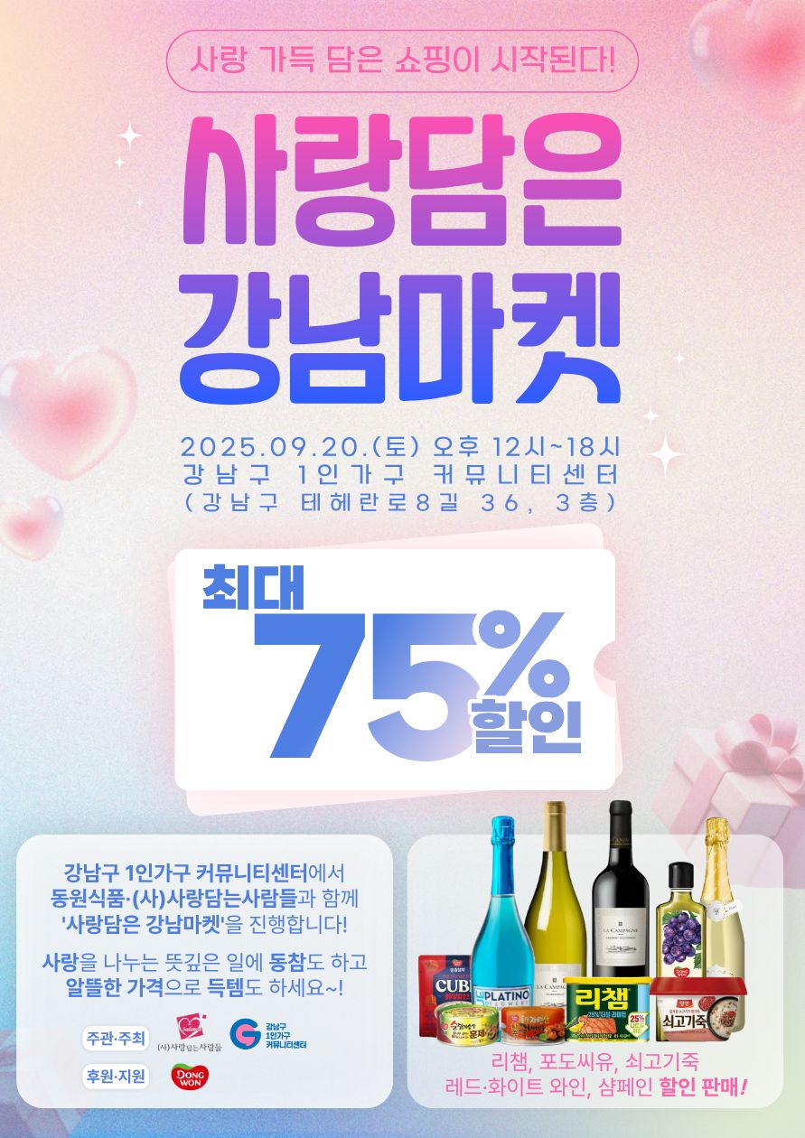 강남구1인가구커뮤니티센터 <사랑담은 강남마켓> 모집 안내