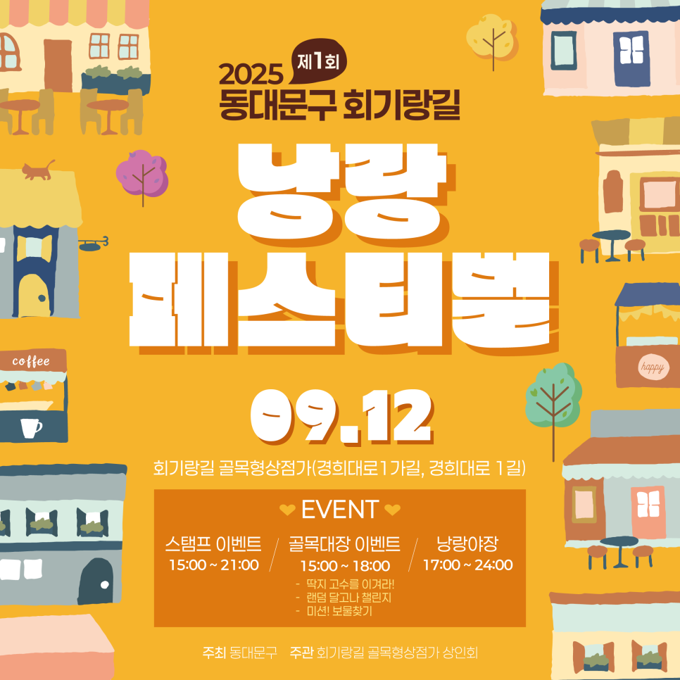 동대문구 <2025 동대문구 회기랑길 제 1회 낭랑페스티벌> 개최